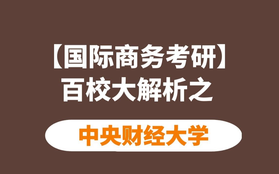 【国商考研】中央财经大学国际商务考情分析哔哩哔哩bilibili