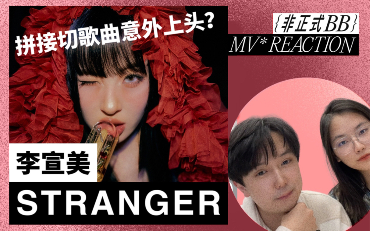 李宣美 《STANGER》MV REACTION 很怪很上头!哔哩哔哩bilibili