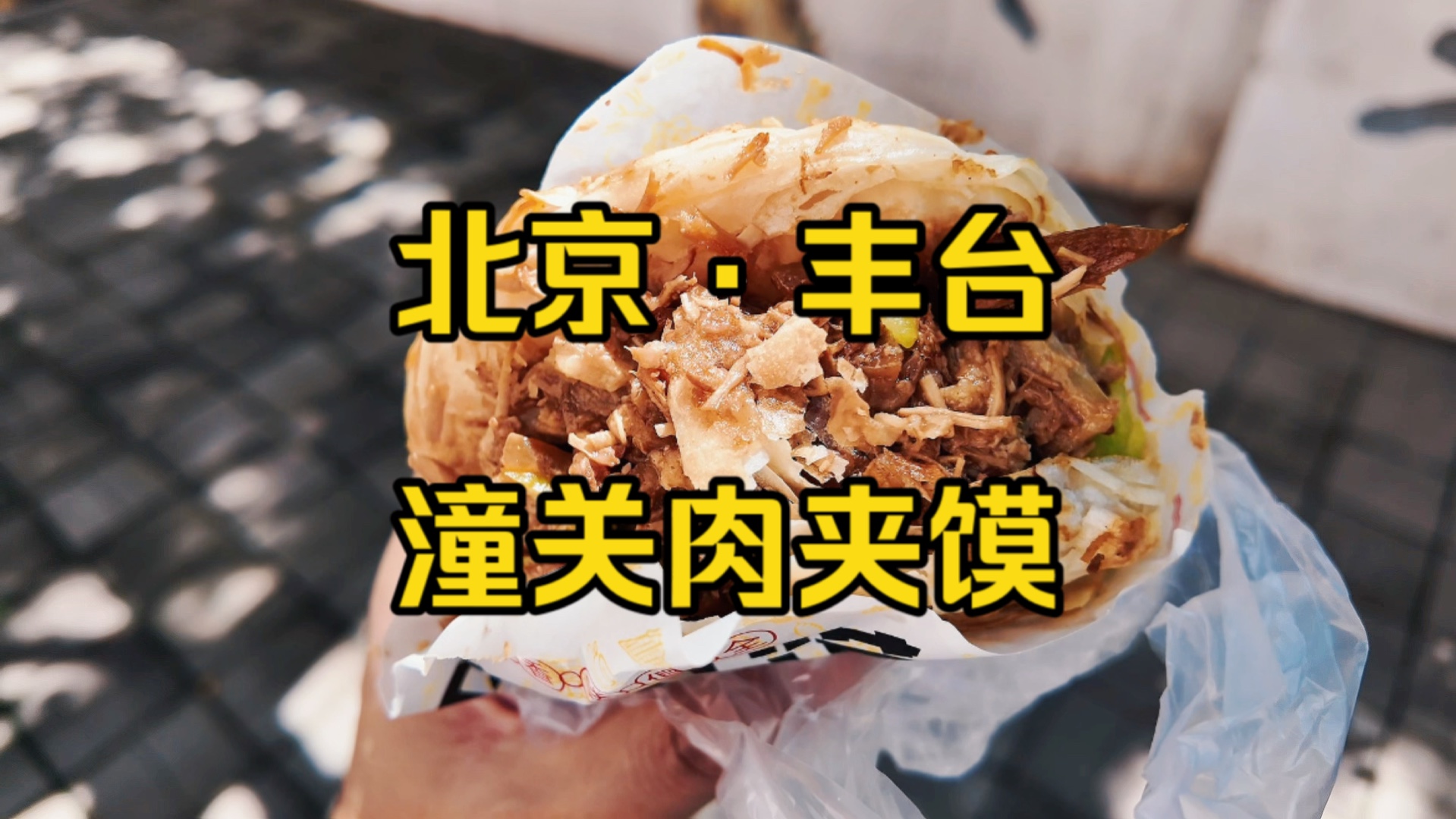 哥俩探店 潼关肉夹馍哔哩哔哩bilibili