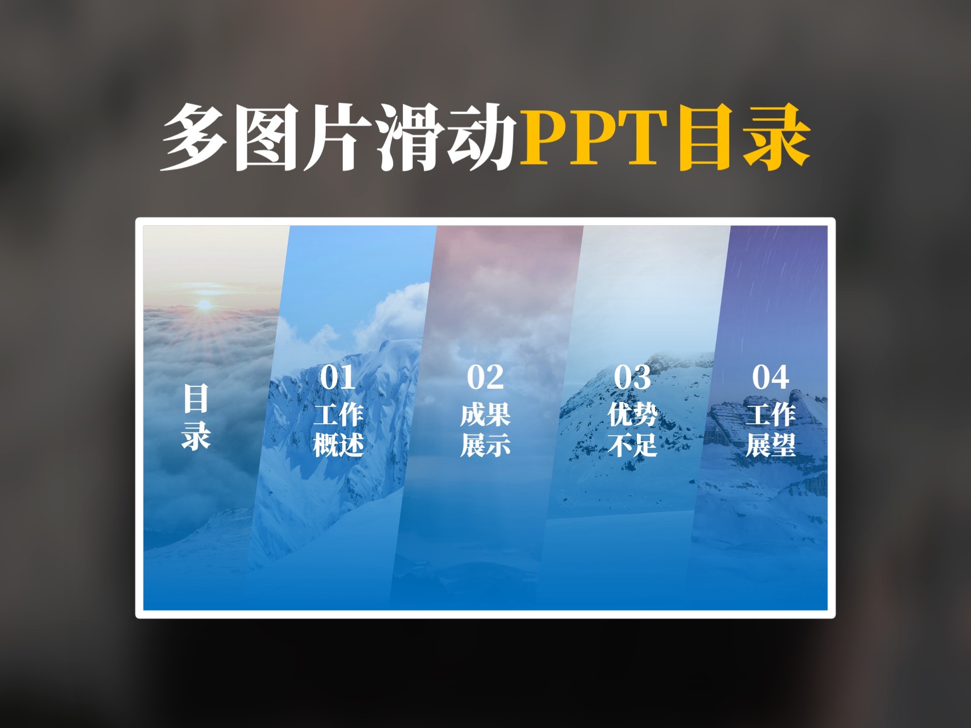 超简单的PPT多图片丝滑动态目录哔哩哔哩bilibili