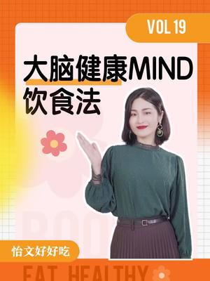 [图]重阳佳节送健康，保持大脑健康，咱们来用MIND饮食法！