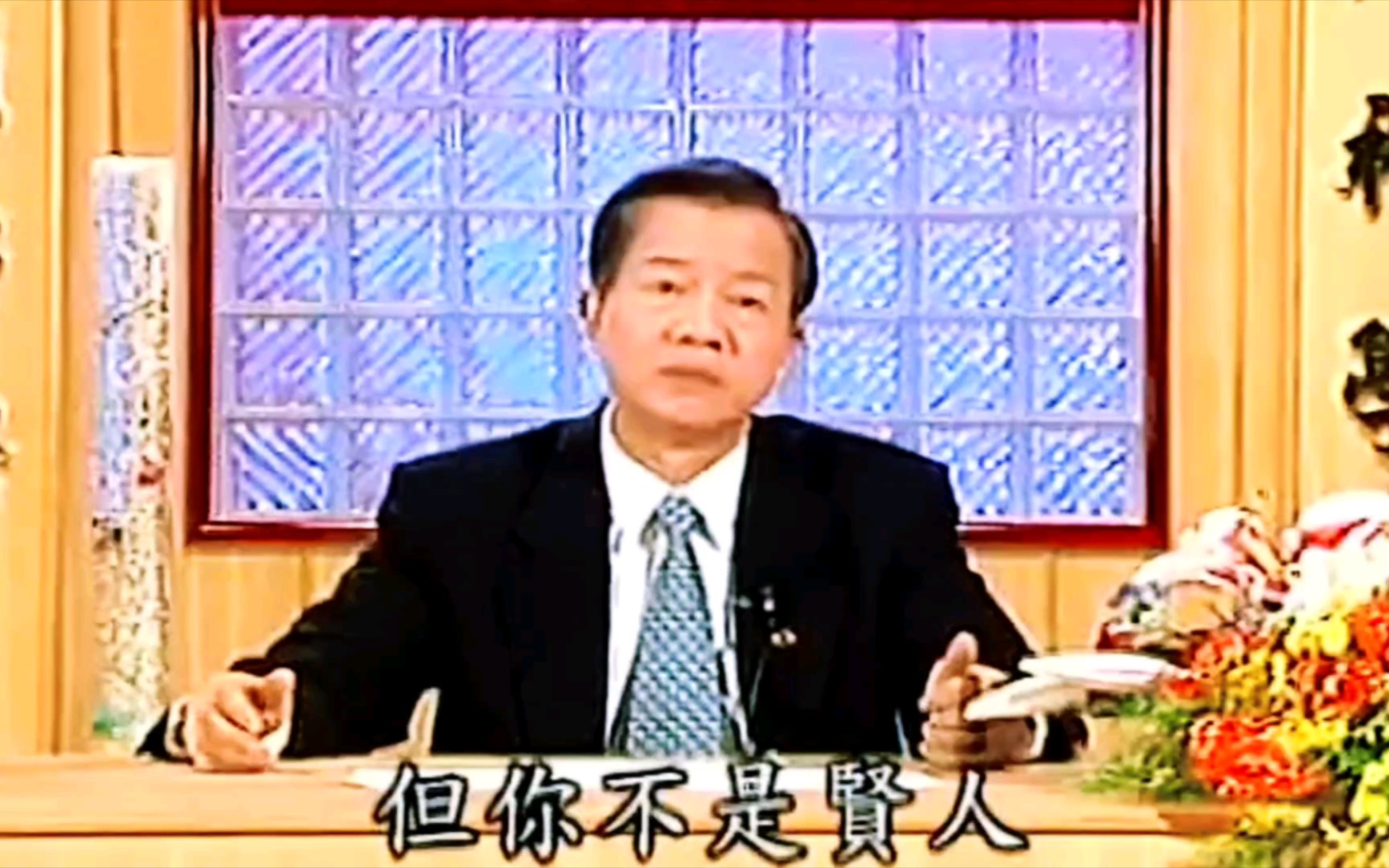 曾仕强老师:为何现代没有贤人 贤人的定义是什么?哔哩哔哩bilibili