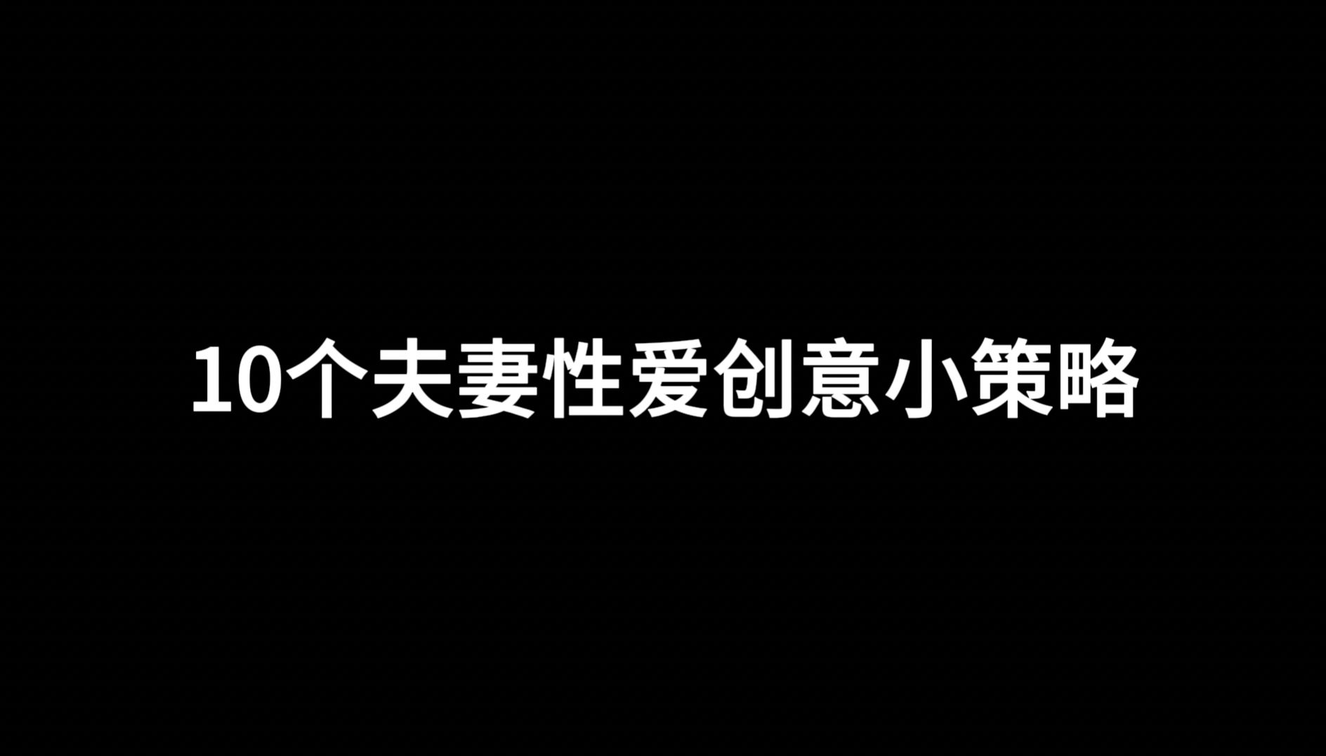 10个夫妻性爱创意小策略!让夫妻生活焕发无限情趣与新鲜感哔哩哔哩bilibili