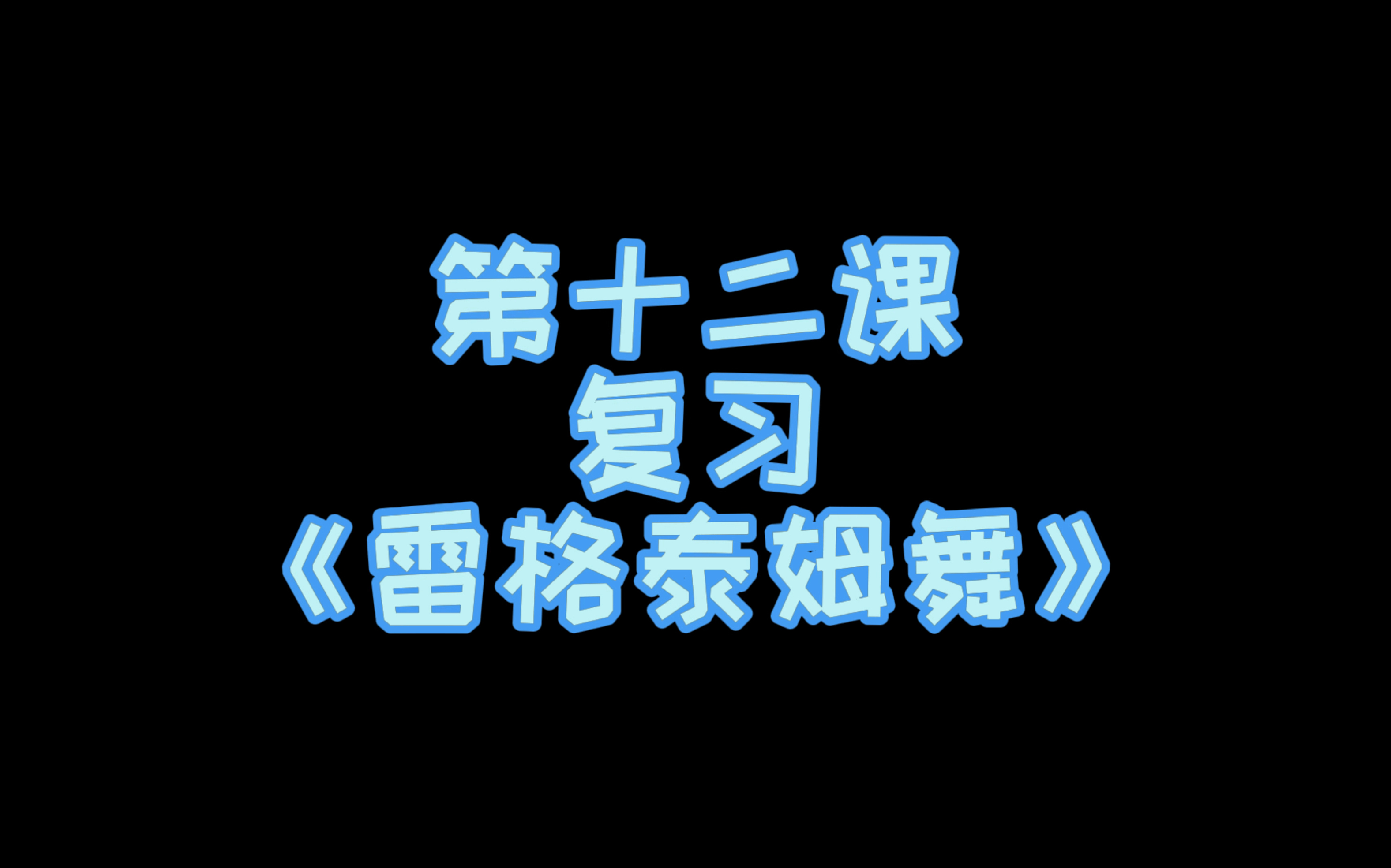 [图]小汤第一册示范演奏——《雷格泰姆舞》