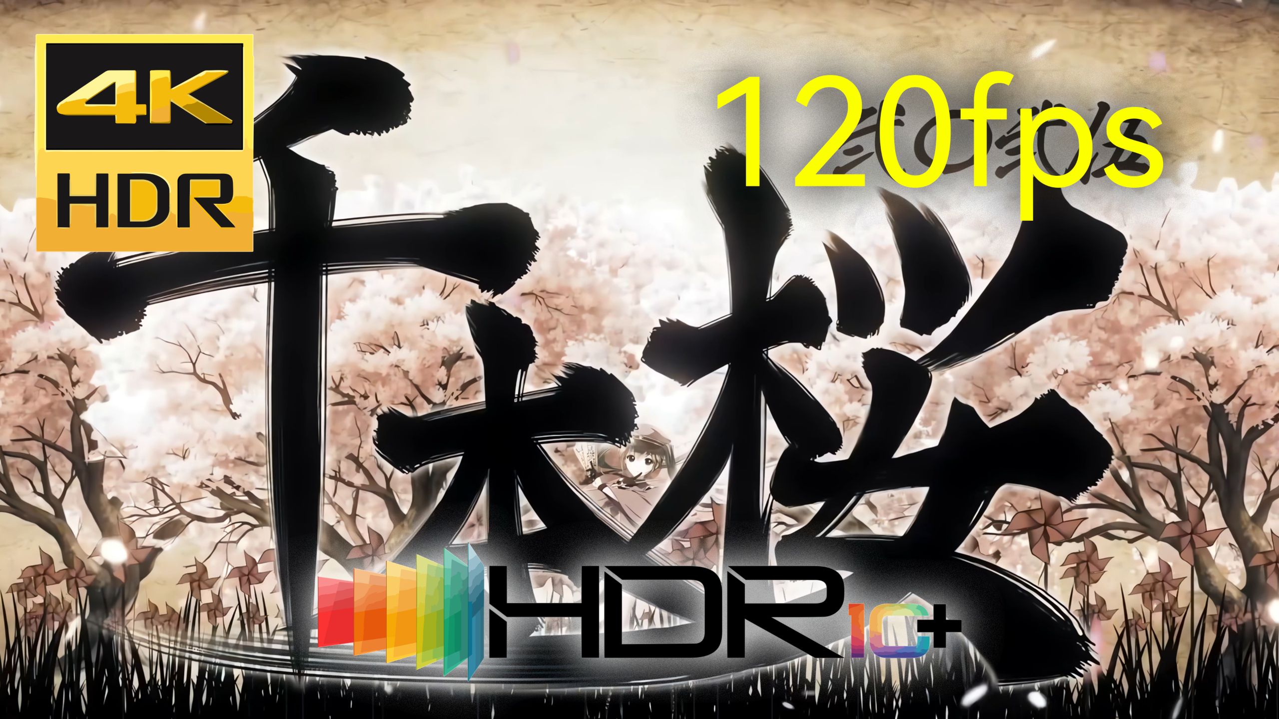 【4k 120fps HDR Hi-Res CC字幕】超丝滑！超高清！《千本桜 2025》补帧！