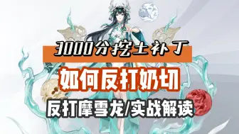 Download Video: 【阴阳师】龙珏吞面挖土攻略实战补丁！反打奶切、摩雪龙等等不在话下，速进学习！