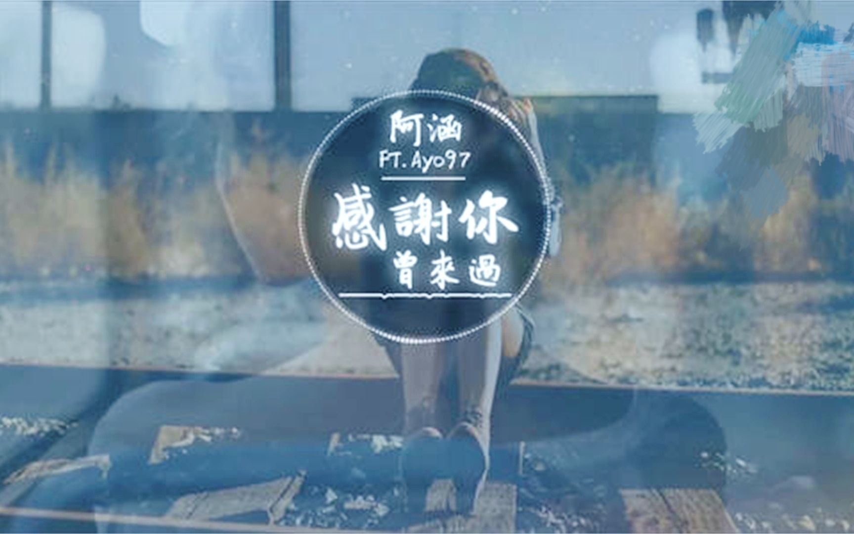 阿涵_ayo97-感谢你曾来过_好看好听音乐_流行