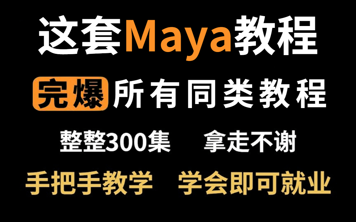 真香!B站最全的Maya建模教程,Maya从入门到精通,包括基础教程、案例教学、进阶学习,整整300集,熟练掌握并运用,手把手教学,真正的保姆级教学...