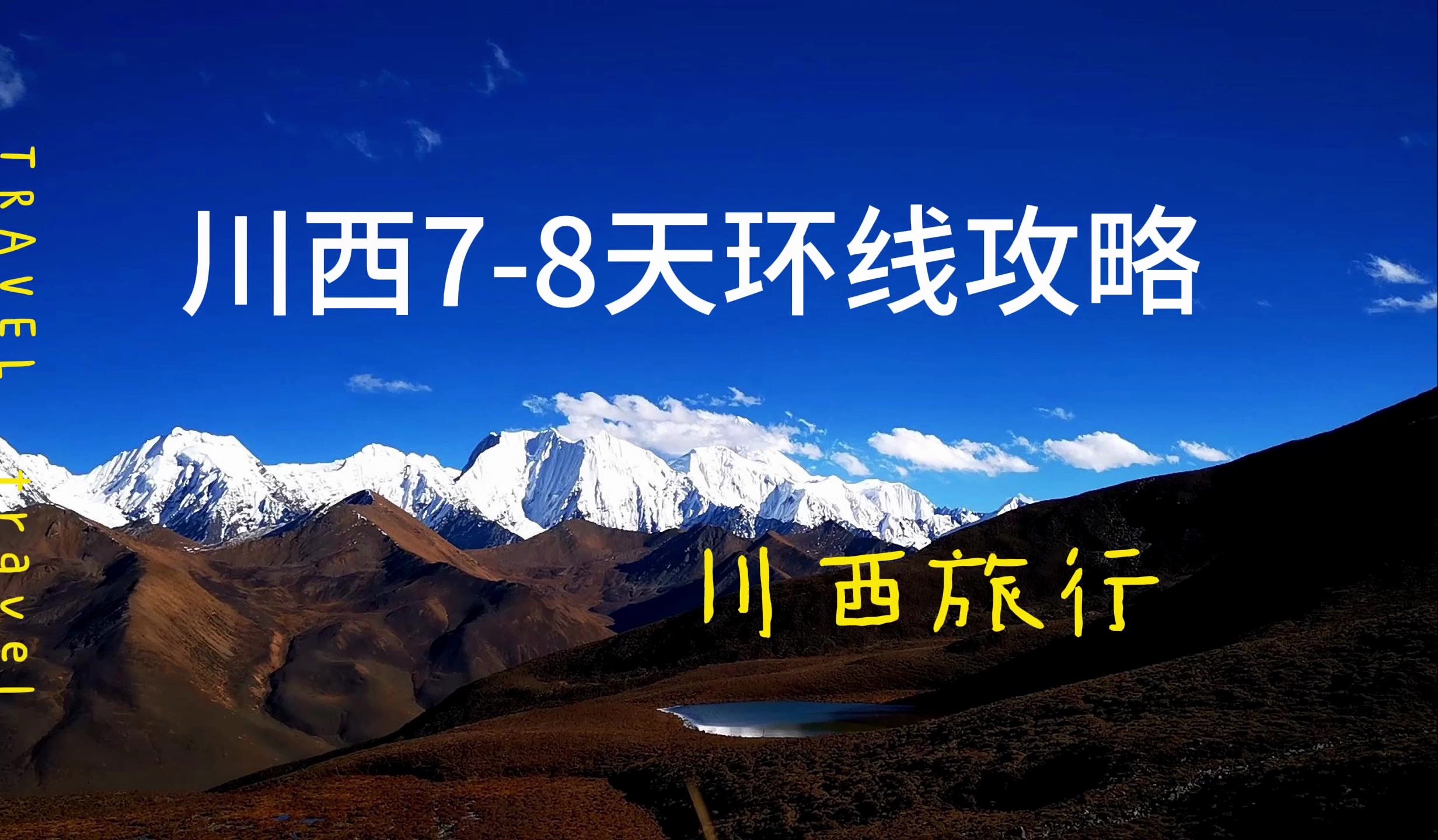 川西大环线自驾攻略,8天,康定新都桥道孚甘孜新龙丹霞德格印经院巴塘亚莫措根理塘康定哔哩哔哩bilibili