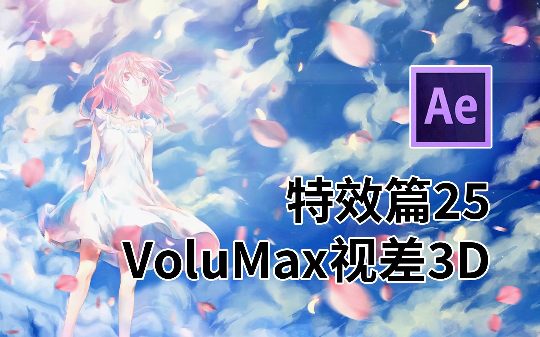 【Ae/教程】特效篇25VoluMax视差3D,深度图智能3D视差空间生成!哔哩哔哩bilibili