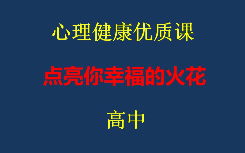 [图]高中心理课：点亮你幸福的火花