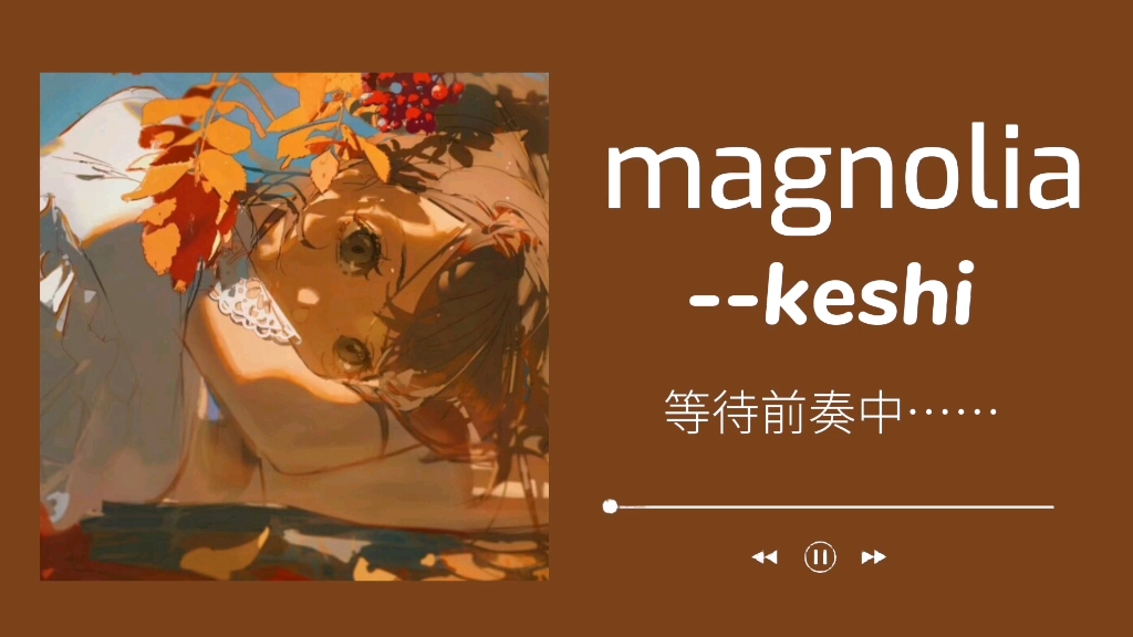 『歌曲推荐』∥《magnolia》keshi∥“你不必将梵高画满全身你就是浪漫本身.”∥英文歌曲哔哩哔哩bilibili