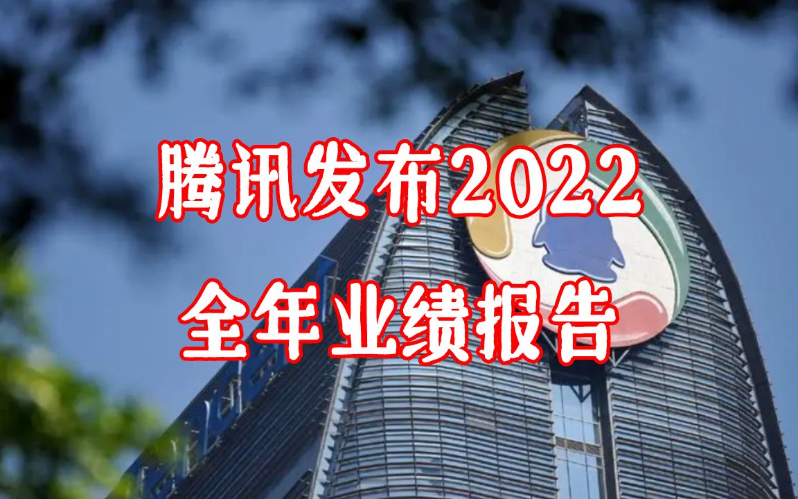 腾讯发布2022全年业绩报告,营收5545.5亿,研发投入破600亿哔哩哔哩bilibili