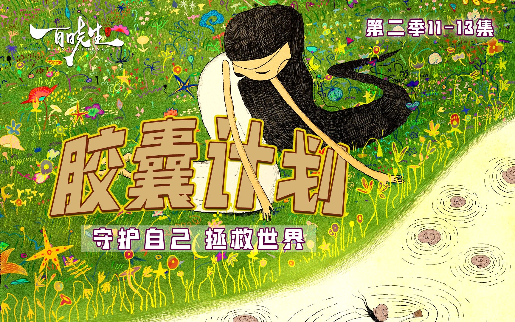 收官《胶囊计划》第二季,"守护自己,拯救世界"看清自己,接纳自己,原谅