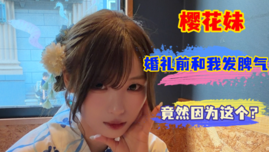 樱花妹婚前突然发脾气，原因居然是这个？
