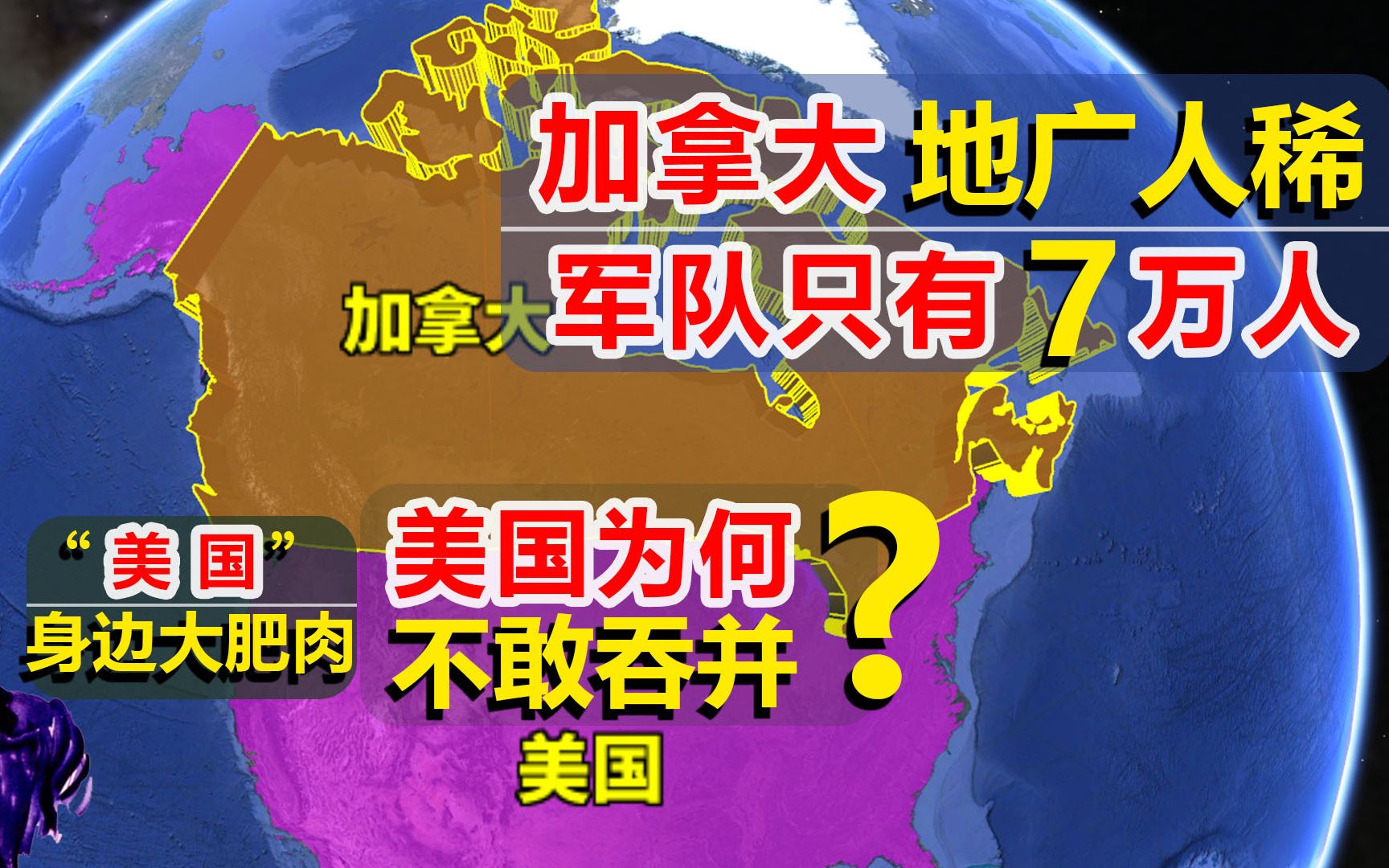 加拿大领土比中国大,仅7万名军人,美国为何不敢侵占加拿大?哔哩哔哩bilibili