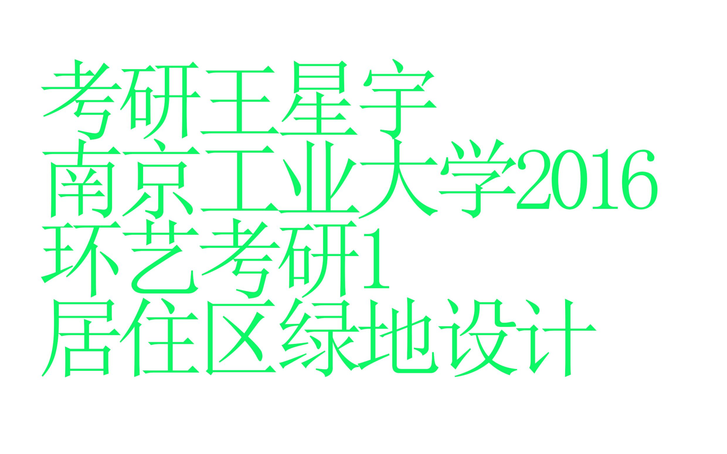 【园林景观】【景观环艺】南京工业大学2016环艺考研居住区绿地设计1哔哩哔哩bilibili