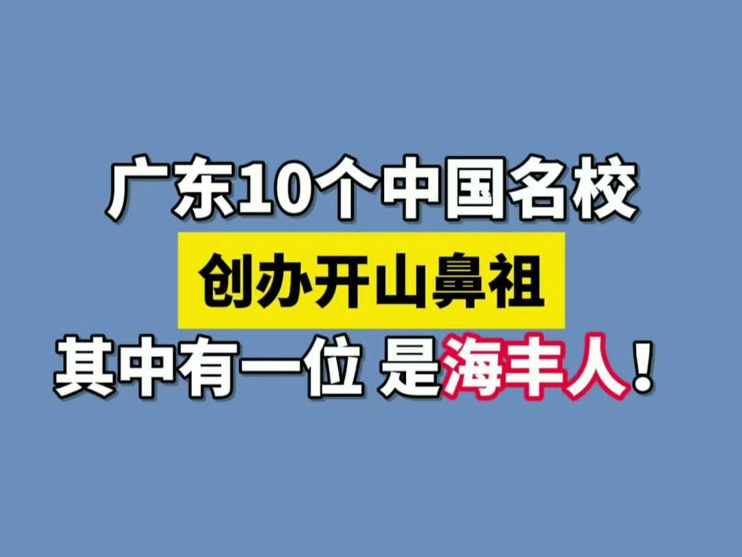 中国十大名校创始人,其中一位是海丰人...哔哩哔哩bilibili