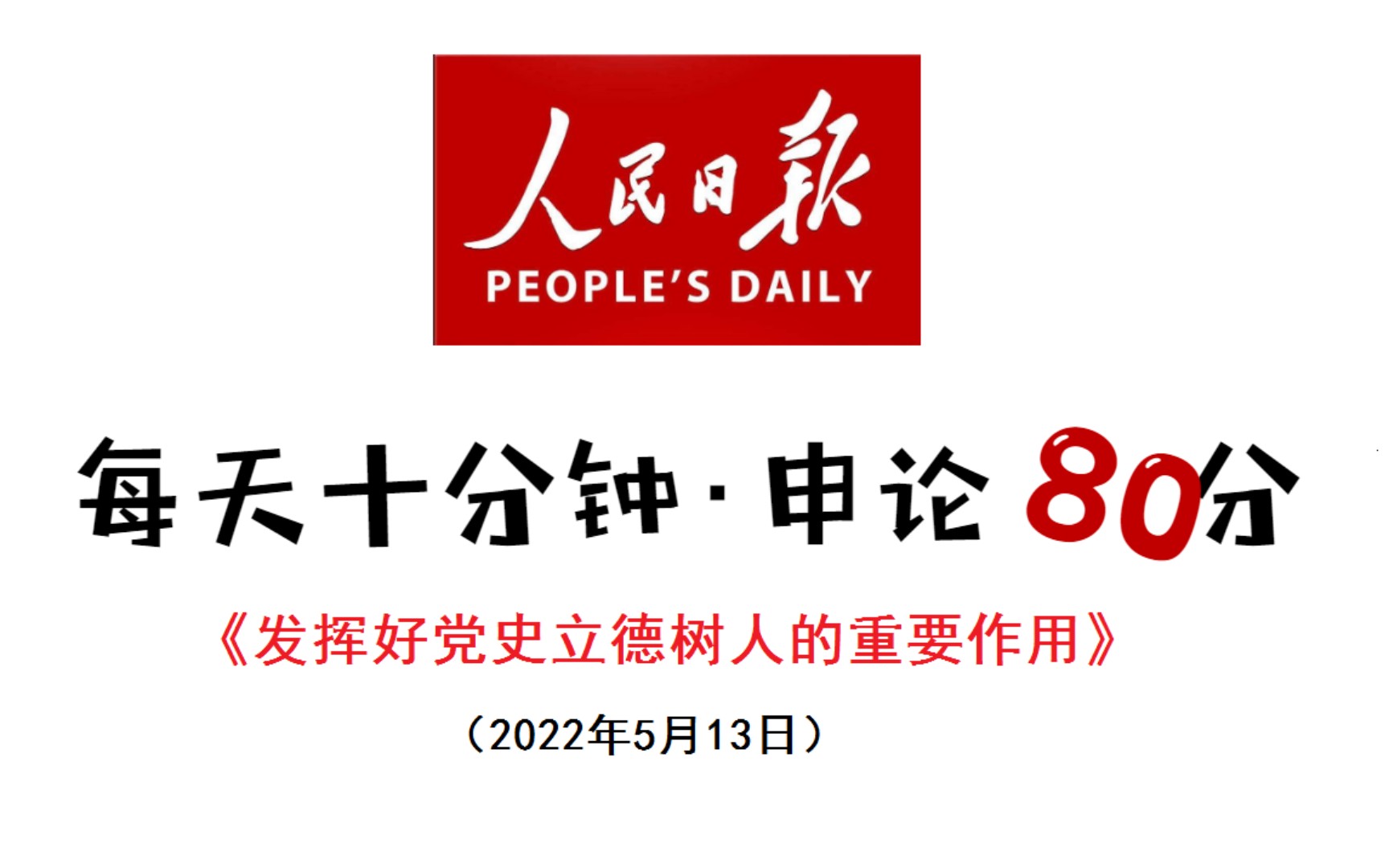 人民日报申论范文、2022年怎么写“党史”?哔哩哔哩bilibili