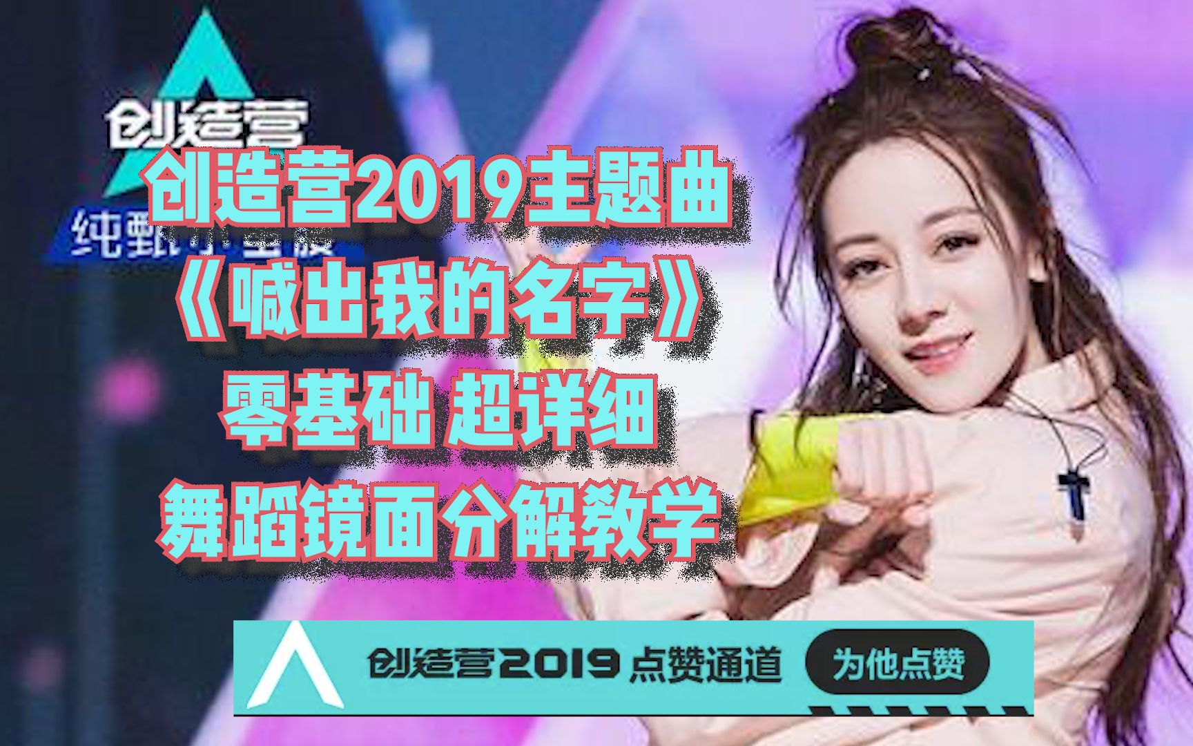 [图]【小卷毛儿】全网最详细！没有之一！创造营2019主题曲《喊出我的名字》零基础 超详细 舞蹈镜面 分解教学