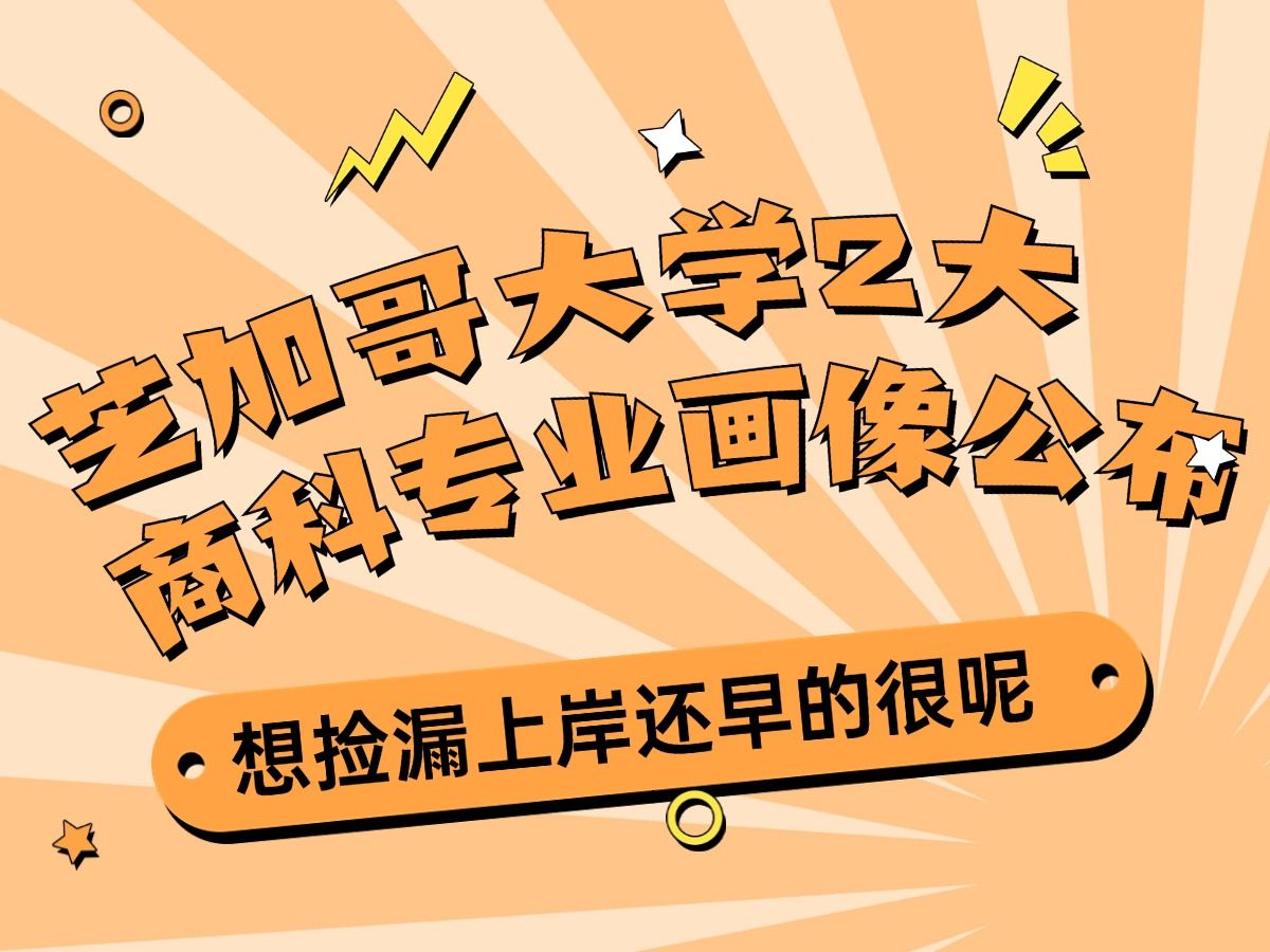 芝加哥大学商科专业学生画像公布 想捡漏上岸还早呢哔哩哔哩bilibili