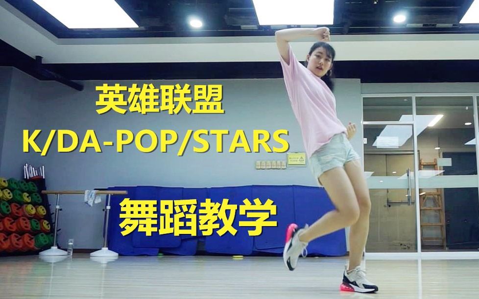 [图]【K/DA舞蹈教学】POP/STARS详细动作分解 慢速镜面教程！【LANA酱】