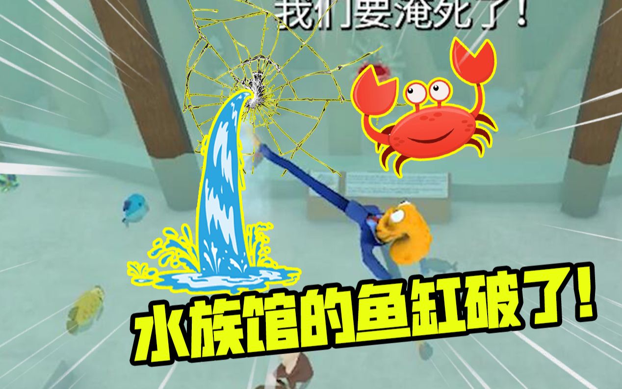 章鱼奶爸5:水族馆的鱼缸破了,到处都是小鱼!
