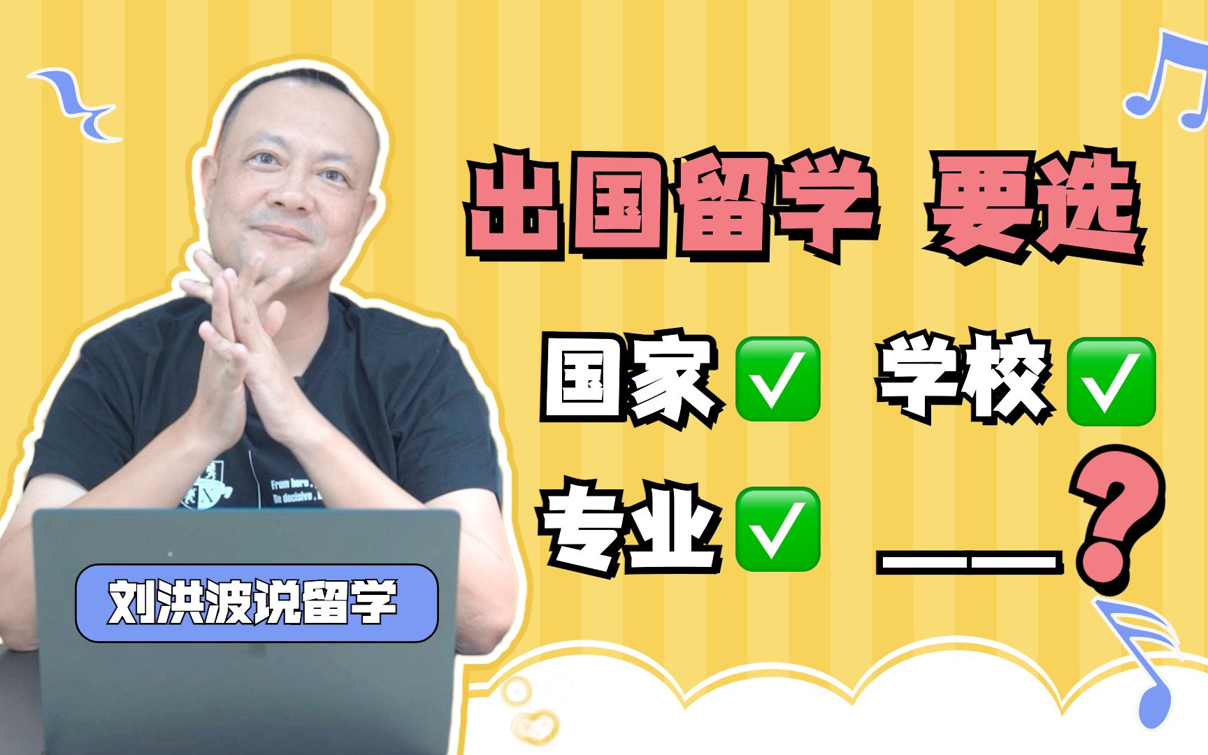 刘洪波说留学|出国留学,除了要选国家/学校/专业,还要选什么?哔哩哔哩bilibili