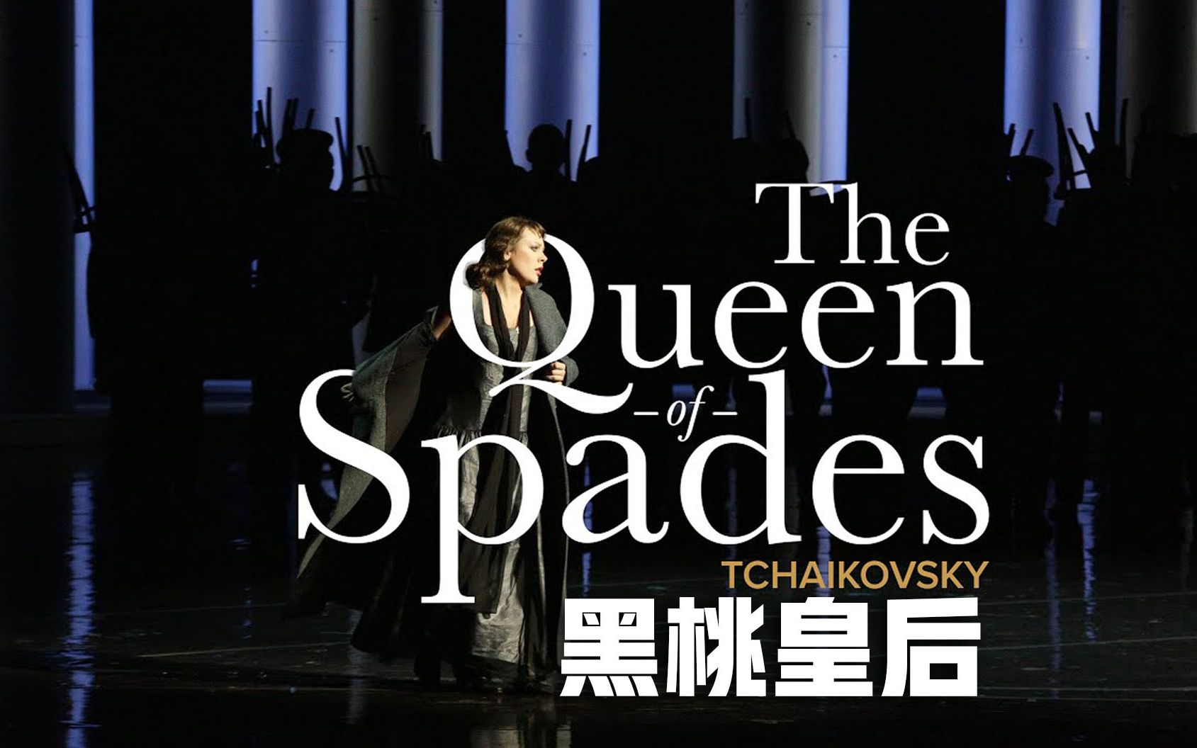 【歌剧】黑桃皇后(俄语中字)- 柴可夫斯基作品-zythjugv-默认收藏夹