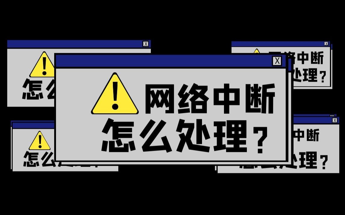 当网络出现问故障,网工的你该怎么解决?哔哩哔哩bilibili