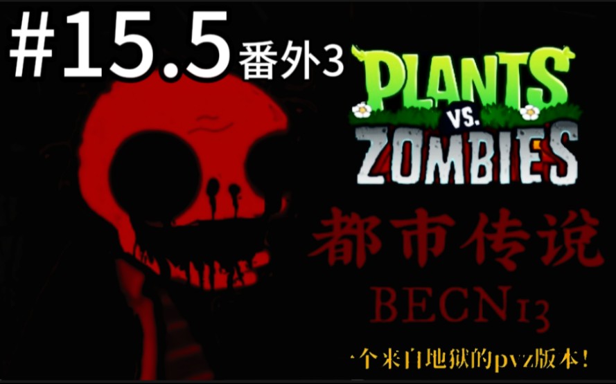 【伪纪录片·伪实况-pvz都市传说:becn13】解密游戏文件夹中的神秘