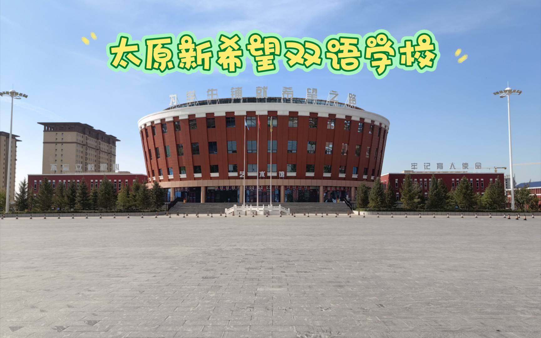 太原新希望双语学校