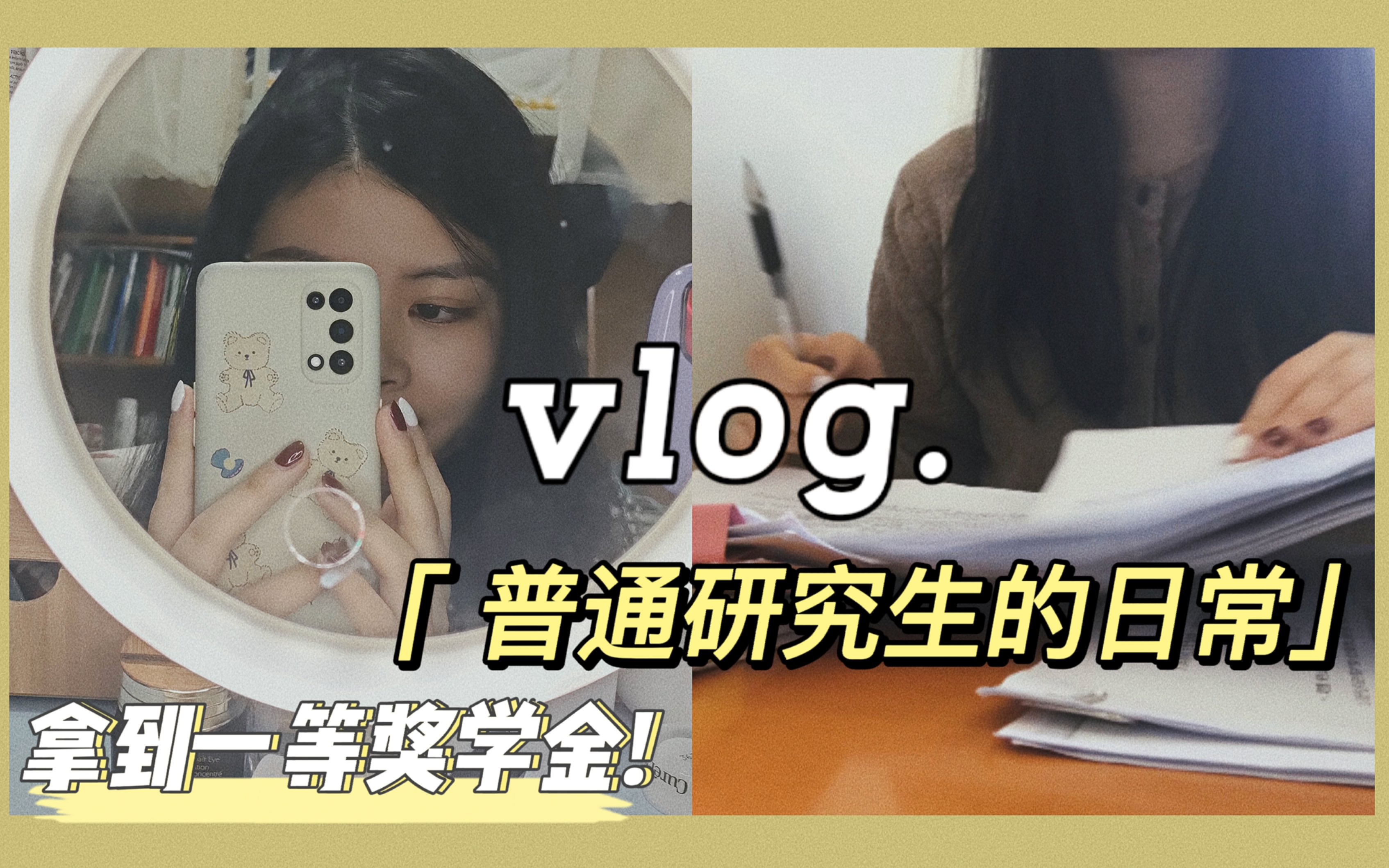 读研Vlog|天津研二|拿到一等学业奖学金|收到朋友的回国礼物哔哩哔哩bilibili