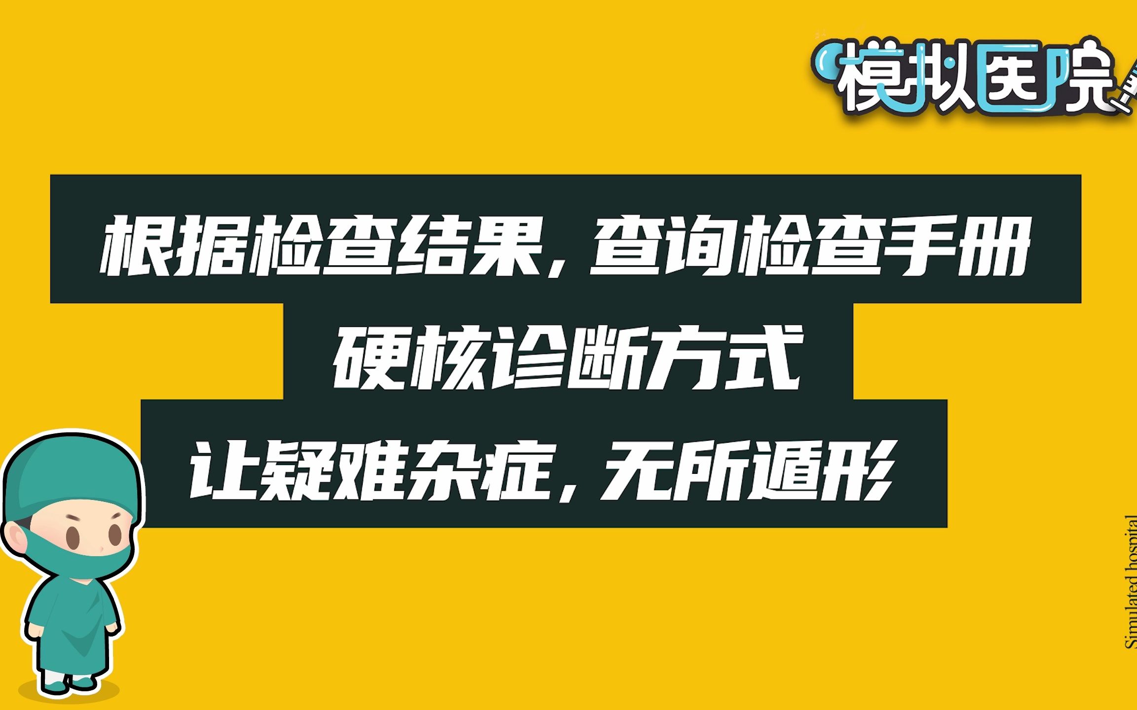 国产游戏模拟医院,拟真硬核疾病诊断,自研配方生产新药!单机游戏热门视频