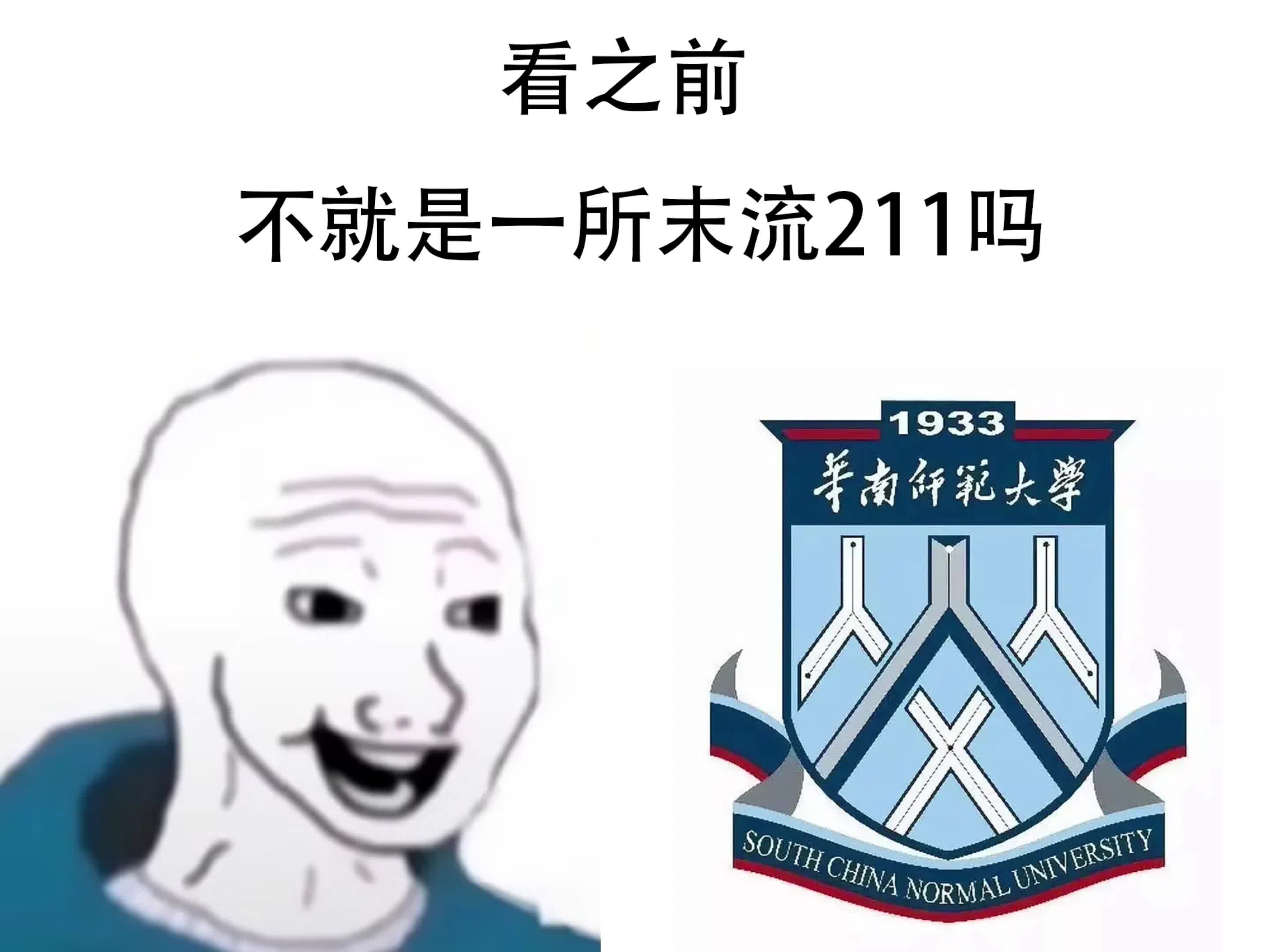 [图]【华南师范大学】 看之前VS看之后 不就是个破211吗