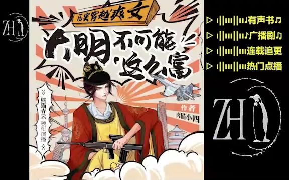 大明不可能这么富企鹅修剪1081【精品】多人有声书▷连载追更,冷门点播.广播剧|有声小说|听小说|听书|有声读物|全集|完结|助眠|学习|配音哔哩哔哩...