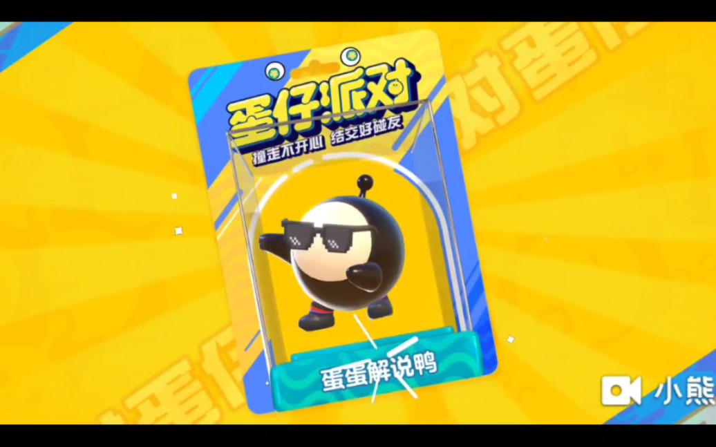 蛋仔派对mvp全过程