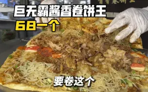 下载视频: 东北街头68一份的巨无霸酱香卷饼王你们感觉值不值？