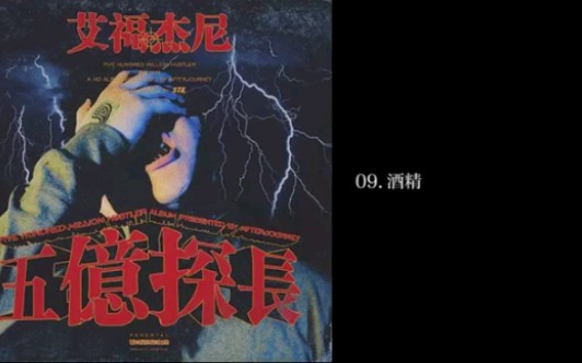 [图]艾福杰尼 专辑《五亿探长》合集之 09《酒精》