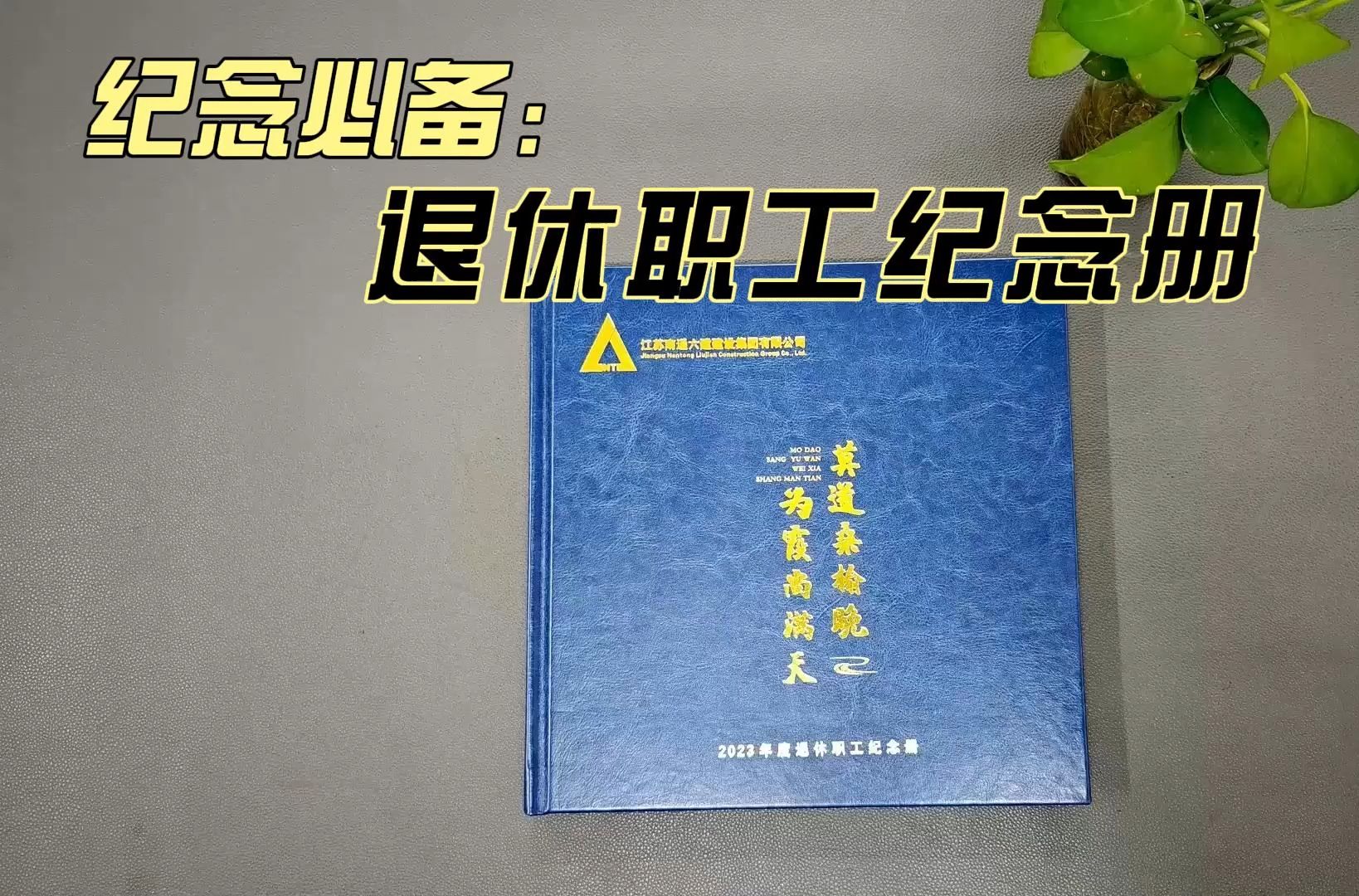 企业年度退休职工纪念册设计与印制,精美包装