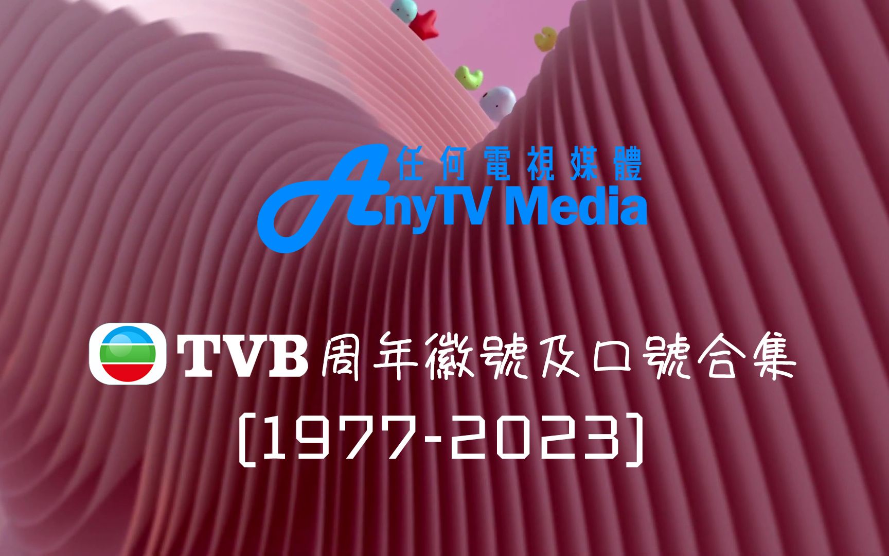 TVB动态徽号及口号合集 (19772023)哔哩哔哩bilibili