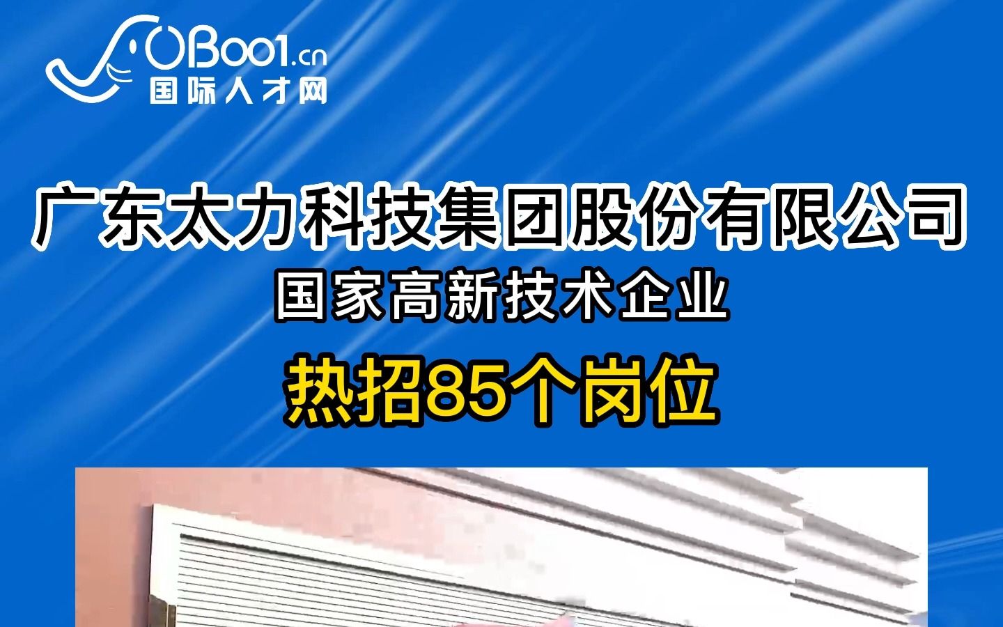 科技型家居用品互联网企业,国家高新技术企业之一,广东太力科技集团股份有限公司招人了哔哩哔哩bilibili