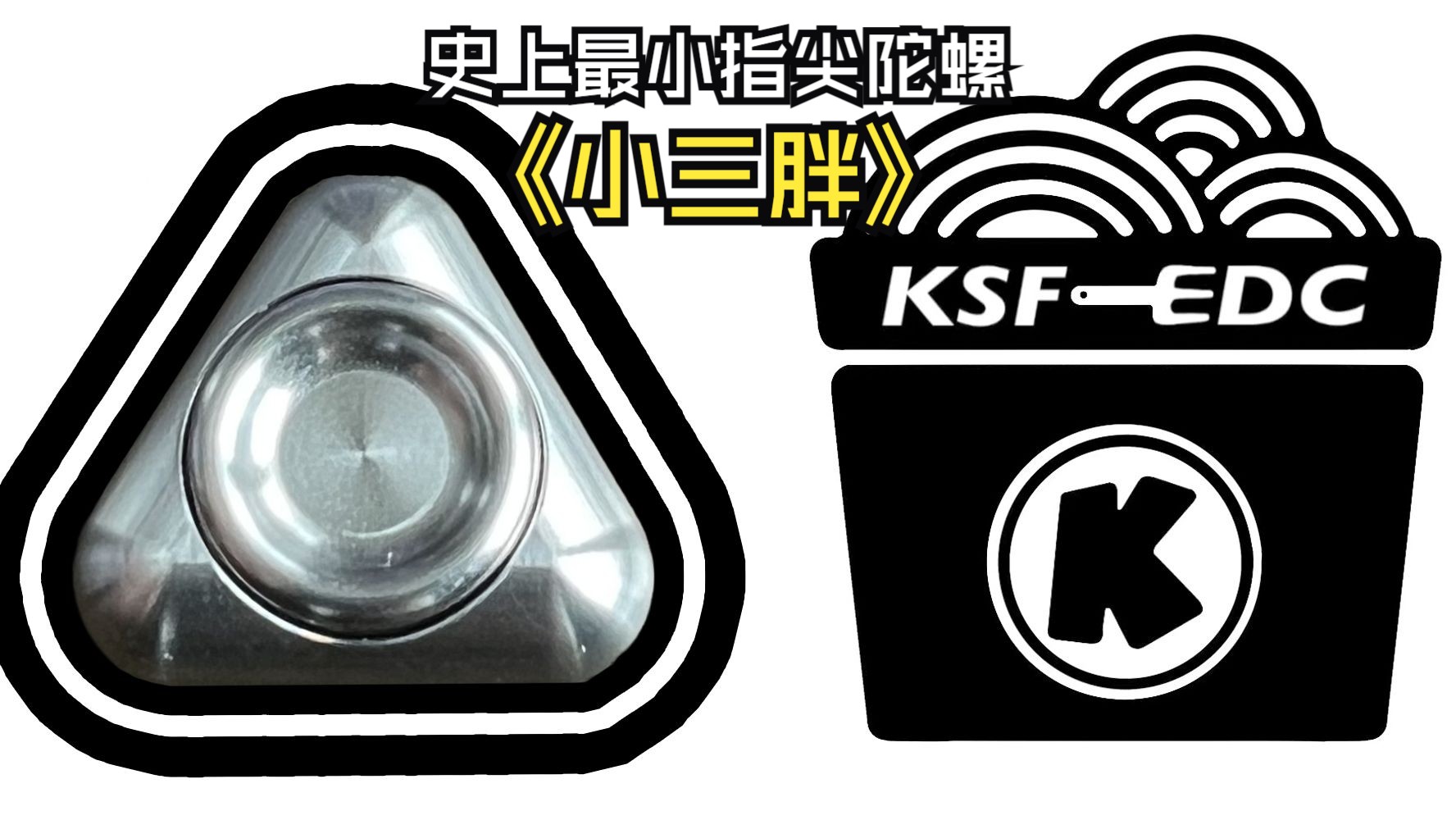 有病EDC开箱日记KSF《小三胖》哔哩哔哩bilibili