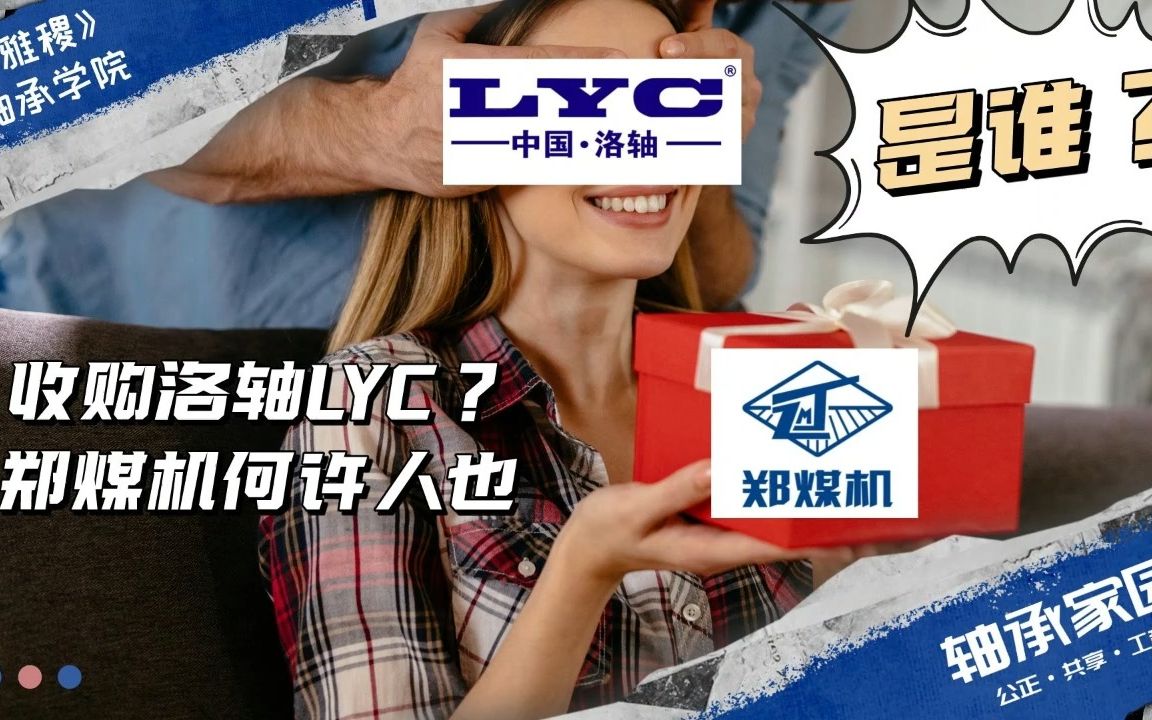 收购洛轴LYC?郑煤机何许人也哔哩哔哩bilibili