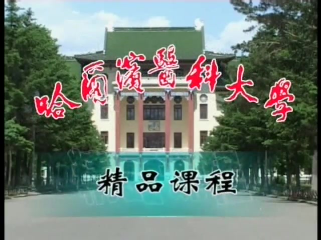 [图]药理学视频