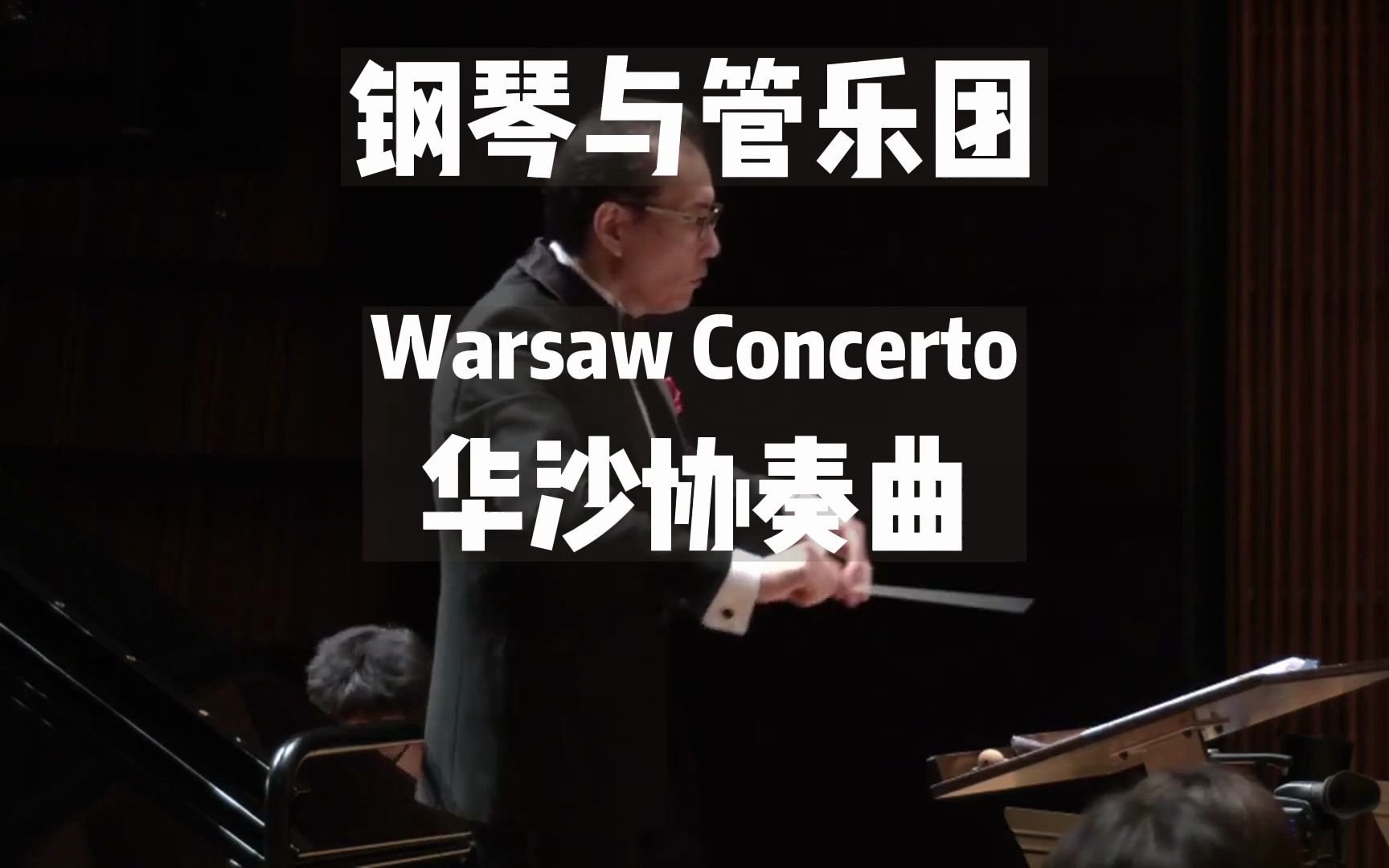 [图]【钢琴与管乐团】Warsaw Concerto 华沙协奏曲 By Willy Hautvast