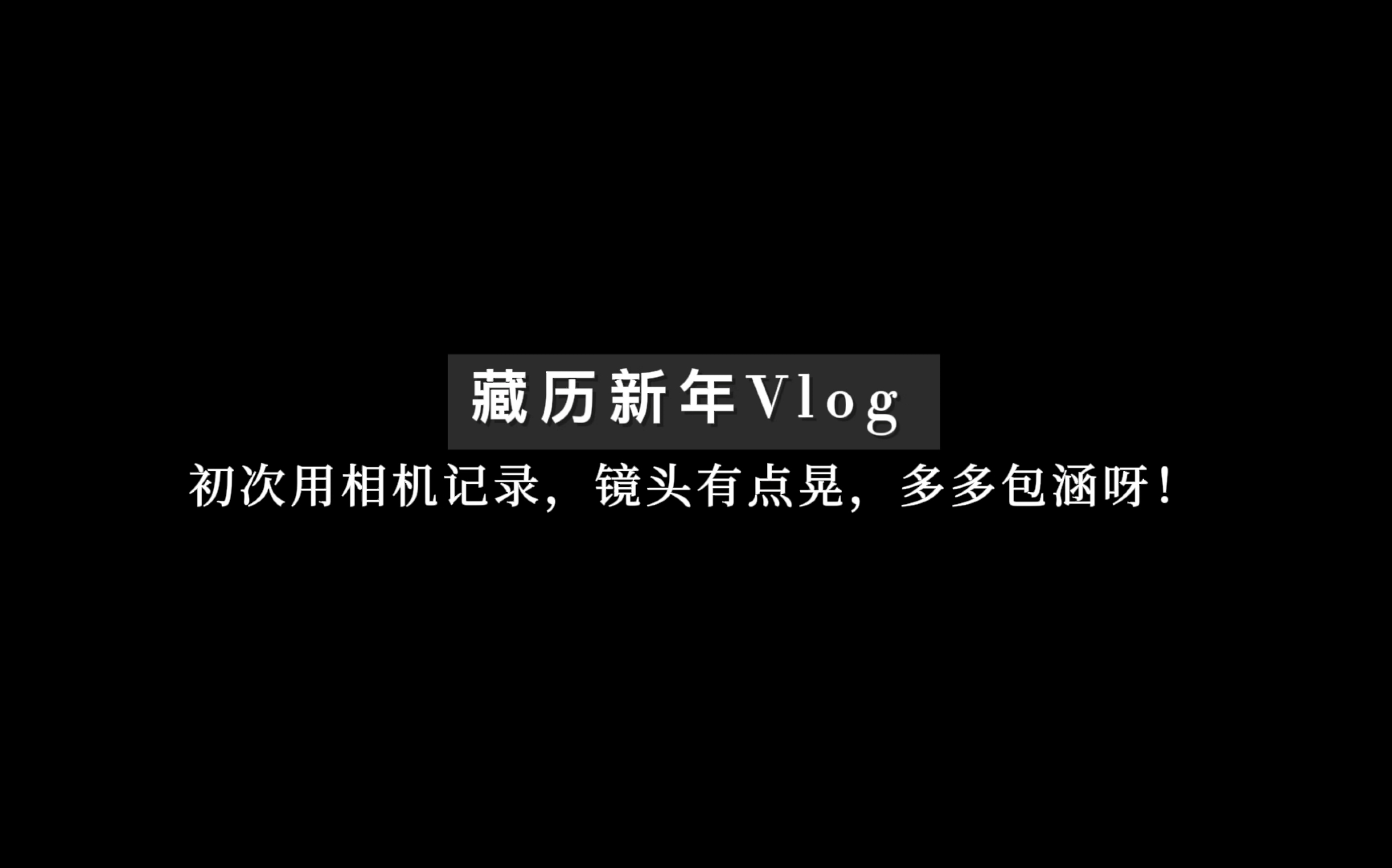 [图]藏历年vlog