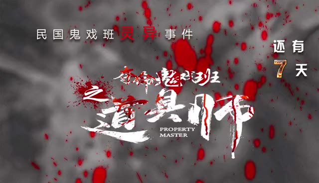 道具凶灵空降灵异鬼戏班惊魂10月31号万圣之夜道具师恐怖降临