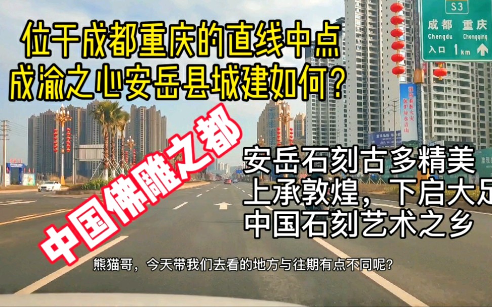 [图]成都重庆直线中点成渝之心安岳县城建如何？中国佛雕之都民间石刻艺术之乡，中国柠檬之都，北周建德四年置普州即安岳县，孕育了韩国“普州太后”许黄玉、南宋数学泰斗秦九韶