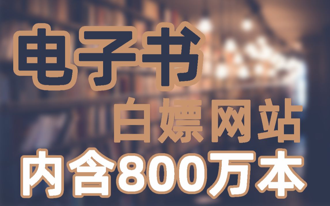 【指南】电子书搜索网站,800万本书籍,直接白嫖!!!哔哩哔哩bilibili